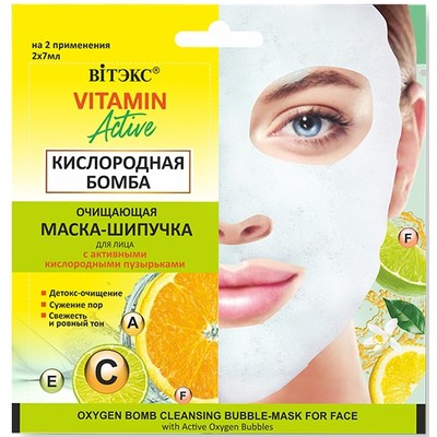 Витэкс VITAMIN ACTIVE Маска-шипучка для лица очищающая КИСЛОРОДНАЯ БОМБА  2х7мл саше