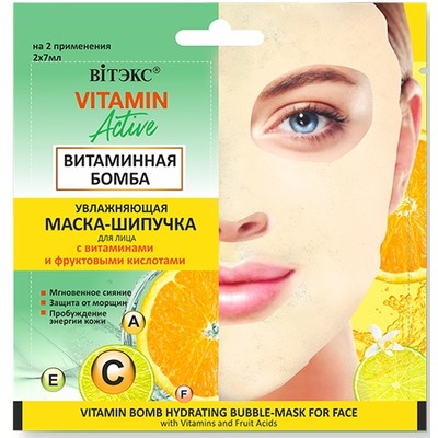 Витэкс VITAMIN ACTIVE  Маска-шипучка для лица увлажняющая ВИТАМИННАЯ БОМБА  2х7мл саше