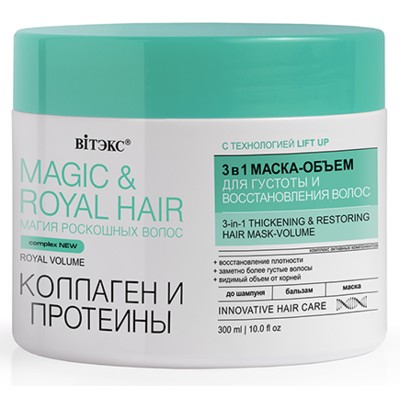 Витэкс MAGIC&ROYAL HAIR Маска-объем для густоты и восстановления волос 3в1  КОЛЛАГЕН и ПРОТЕИНЫ 300 мл