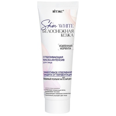 Витэкс SKIN WHITE БЕЛОСНЕЖНАЯ КОЖА ОТБЕЛИВАЮЩАЯ МАСКА-ИНТЕНСИВ для лица, 75мл