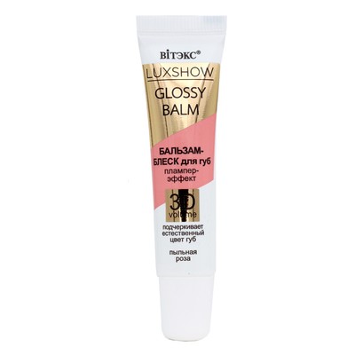 Витэкс LUXSHOW GLOSSY BALM бальзам-блеск для губ плампер-эффект 3D VOLUME пыльная роза 10мл