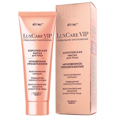 Витэкс LuxCare VIP Маска для лица КОРОЛЕВСКАЯ МГНОВЕННОЕ ПРЕОБРАЖЕНИЕ 75мл